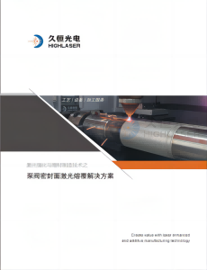 泵阀密封面激光熔覆解决方案